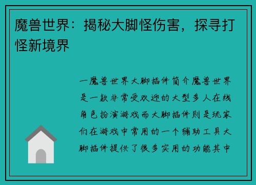 魔兽世界：揭秘大脚怪伤害，探寻打怪新境界