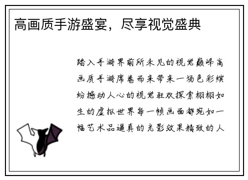 高画质手游盛宴，尽享视觉盛典