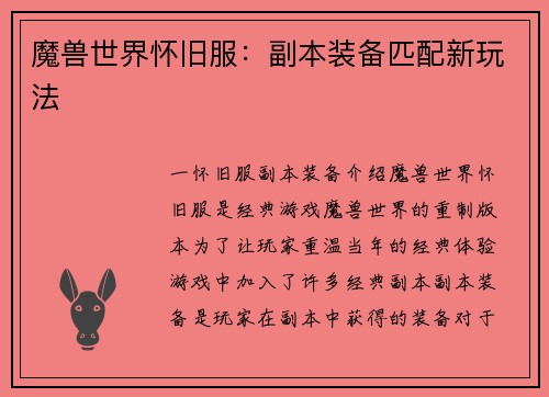 魔兽世界怀旧服：副本装备匹配新玩法