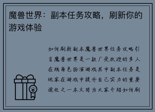 魔兽世界：副本任务攻略，刷新你的游戏体验