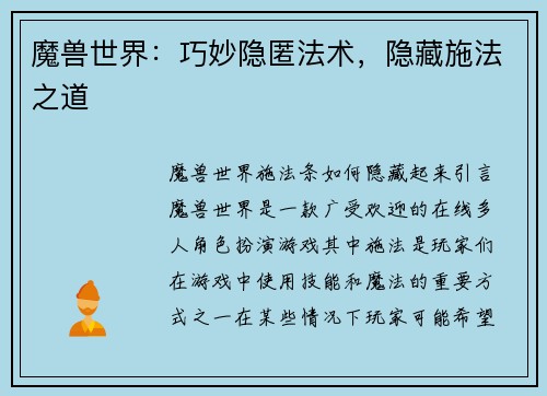 魔兽世界：巧妙隐匿法术，隐藏施法之道