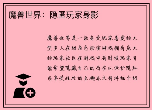 魔兽世界：隐匿玩家身影