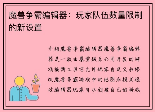 魔兽争霸编辑器：玩家队伍数量限制的新设置